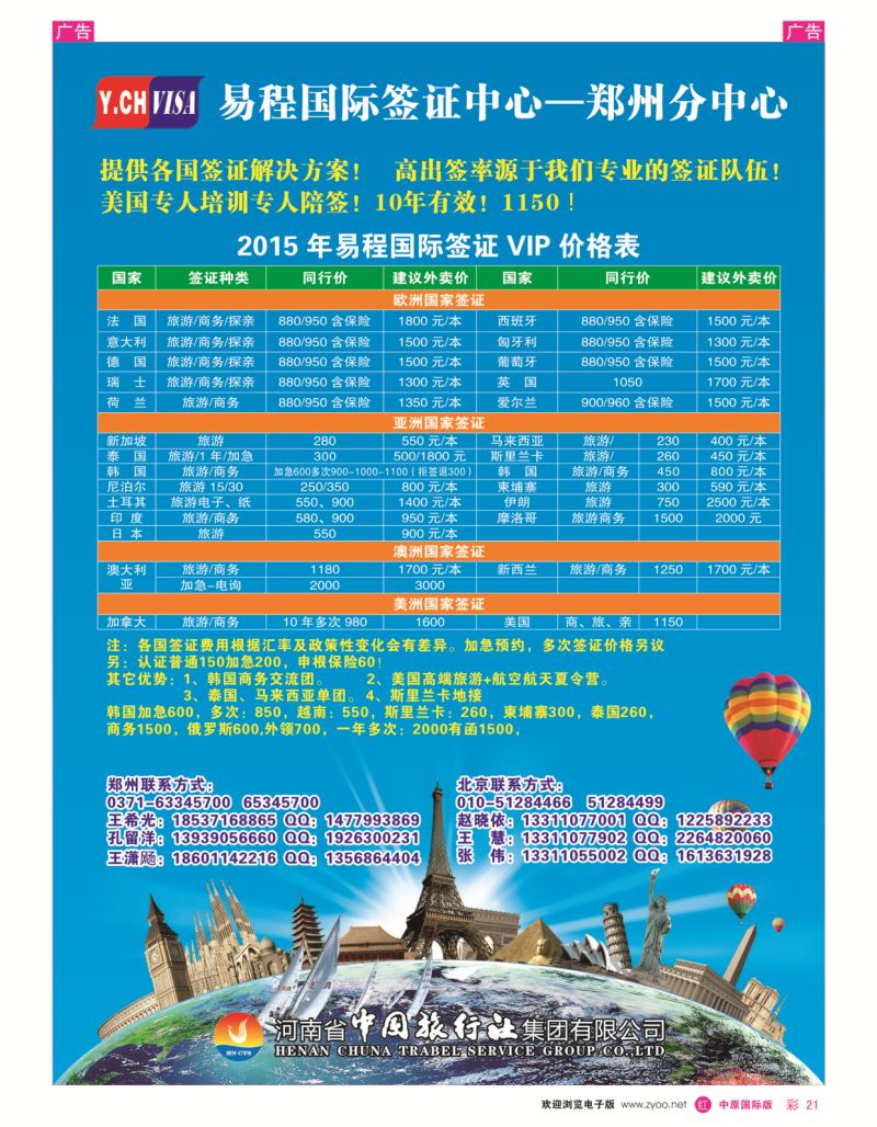 r彩021  中旅—易程签证中心  