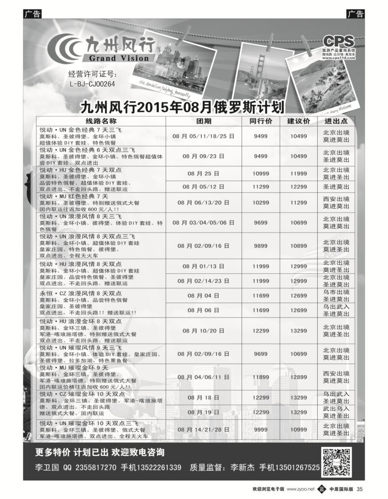 b黑035  九州风行-俄罗斯出团计划  