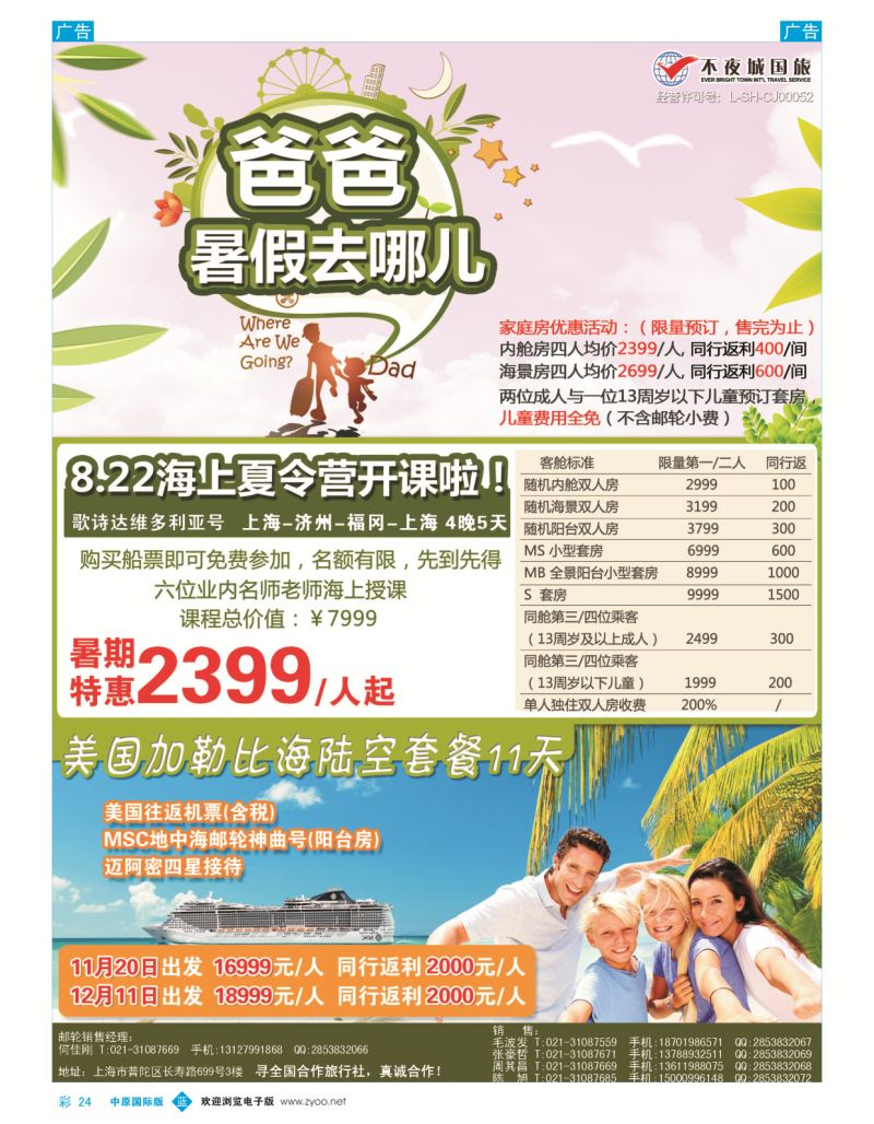 b彩024  8.22暑期不夜城独家包船首创海上亲子课堂主题邮轮  