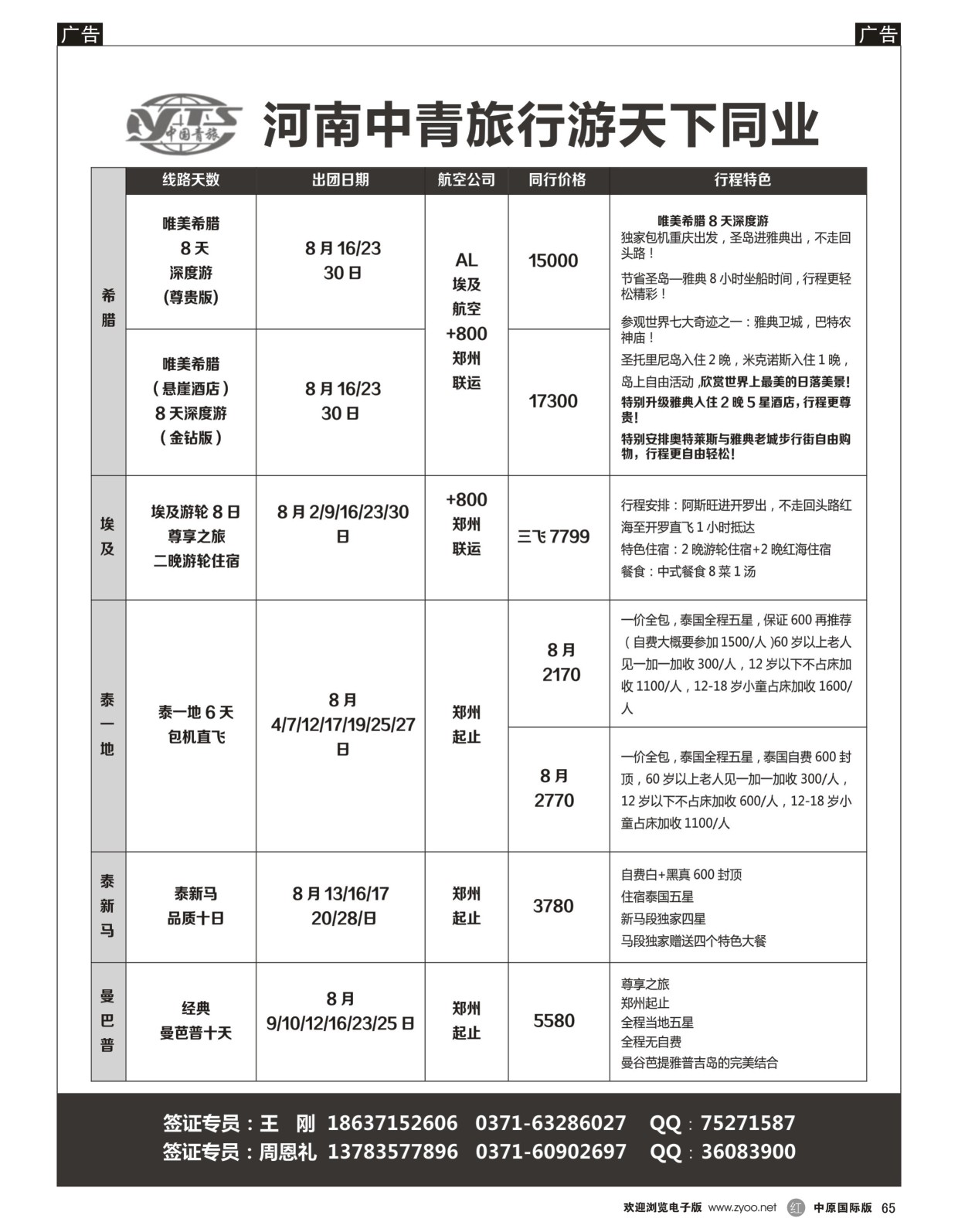 r黑065  希腊埃及：河南中青旅行游天下希腊埃及包机  