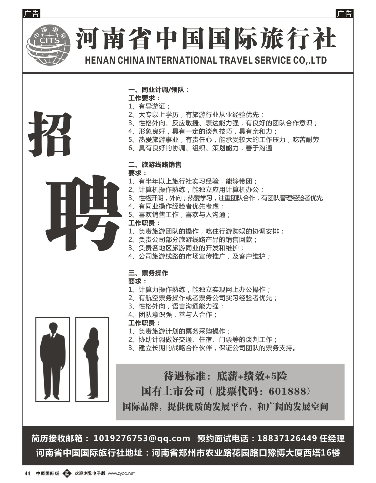 b黑044  河南省中国国际旅行社招聘
