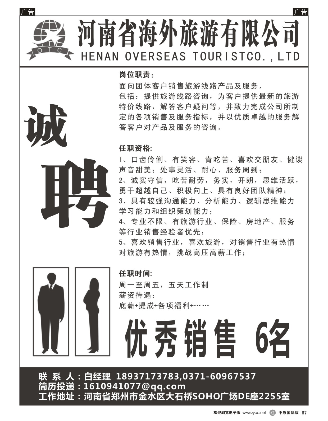 r黑067  河南海外旅游有限公司-招聘招租  