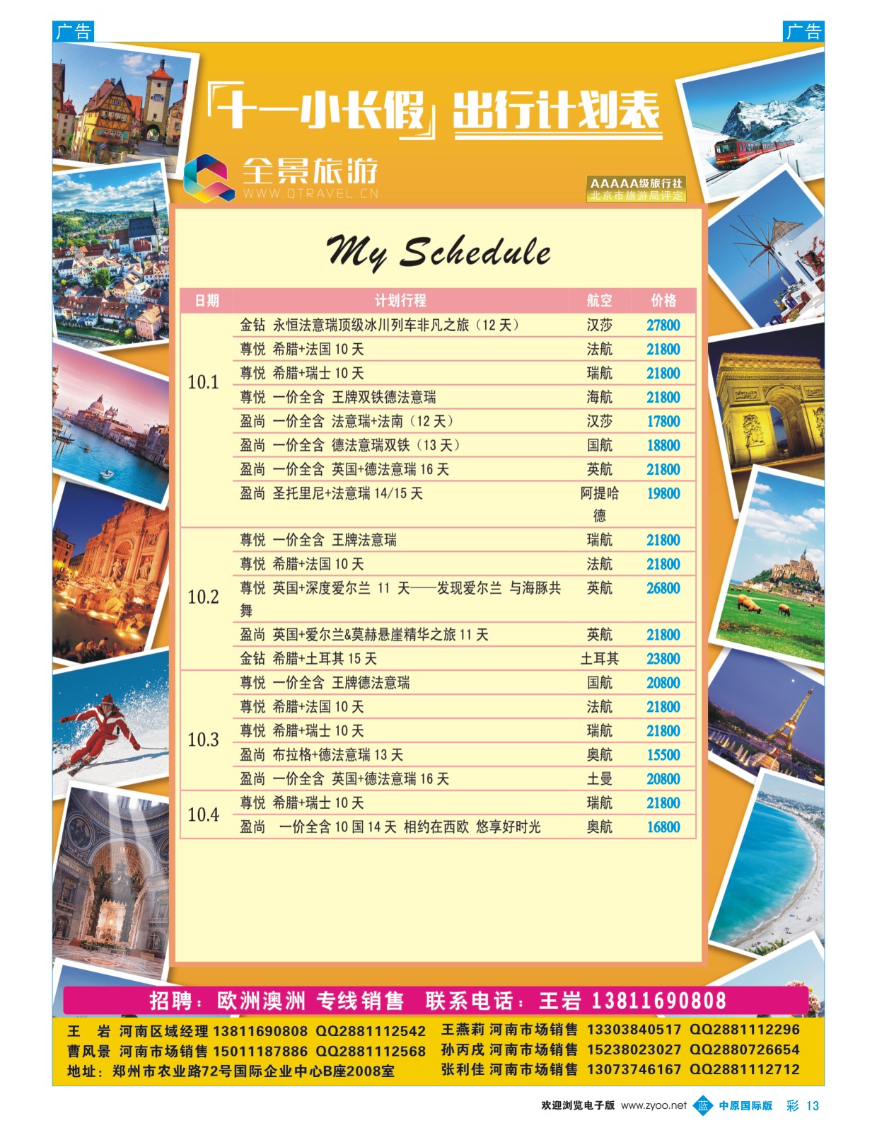 b彩013  全景-十一小长假出行计划表  