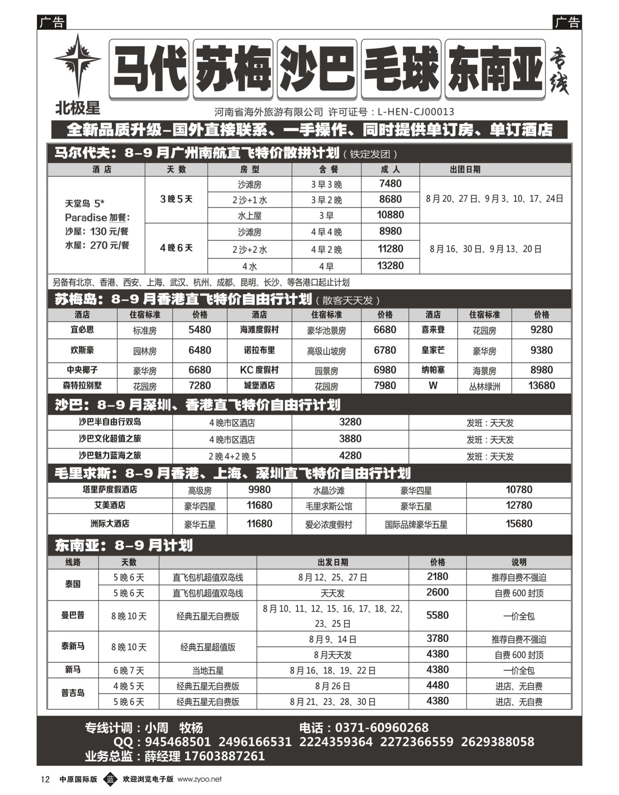 b黑012  【北极星 】——马尔代夫、苏梅、沙巴、毛求、东南亚专线  