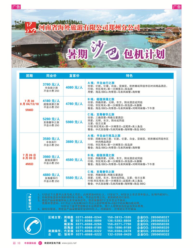 r彩010  河南省海外旅游有限公司一品旅游沙巴包机计划  