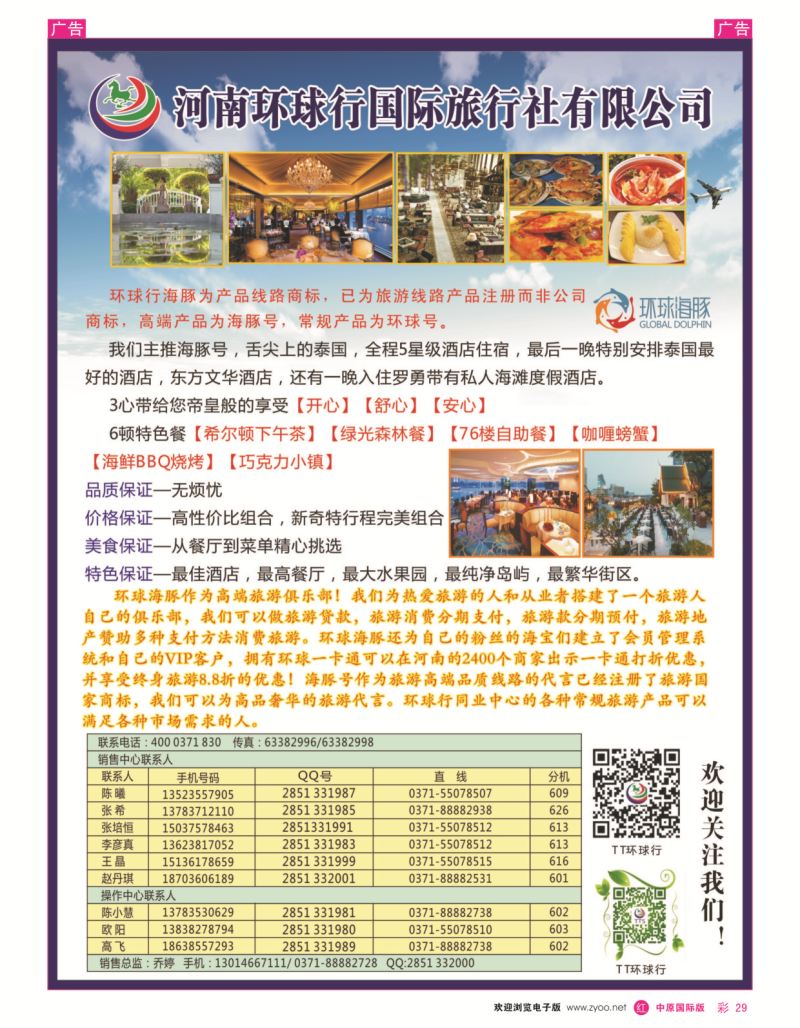 r彩029  河南环球行国际旅行社  