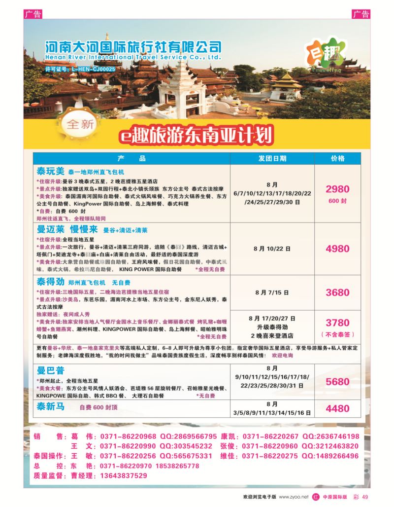 r彩049  E趣旅游-河南中青国际——泰国地接直属  