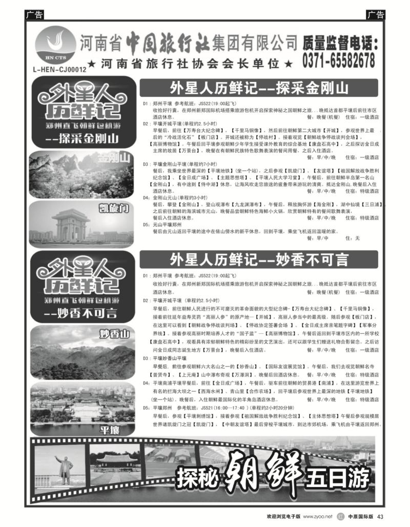 r黑043  中旅总社--外星人历“鲜”记---朝鲜直航包机  