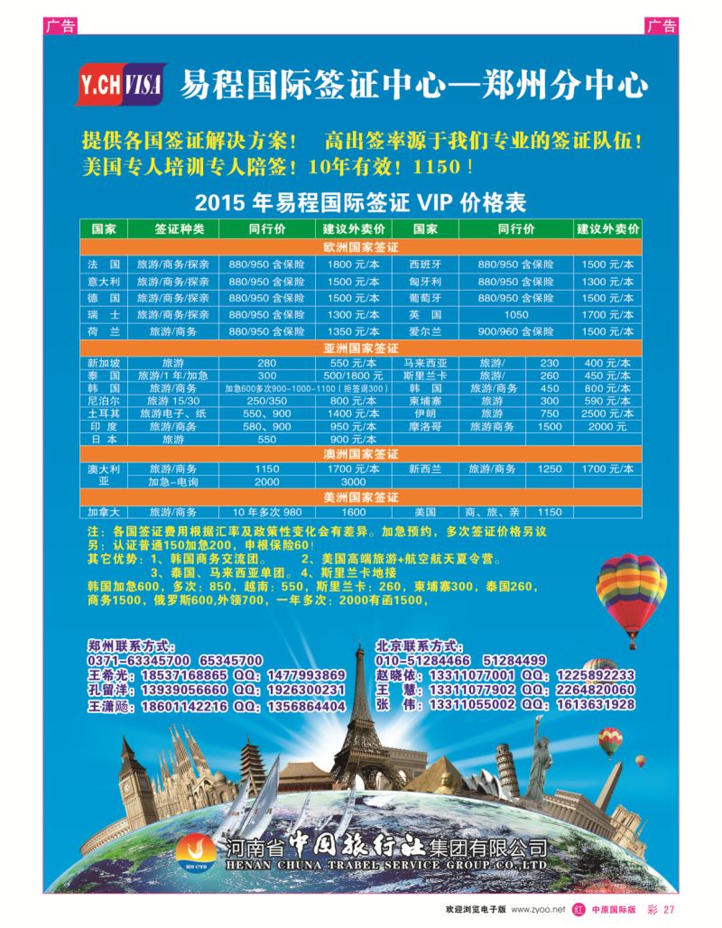 r彩027  中旅—易程签证中心  