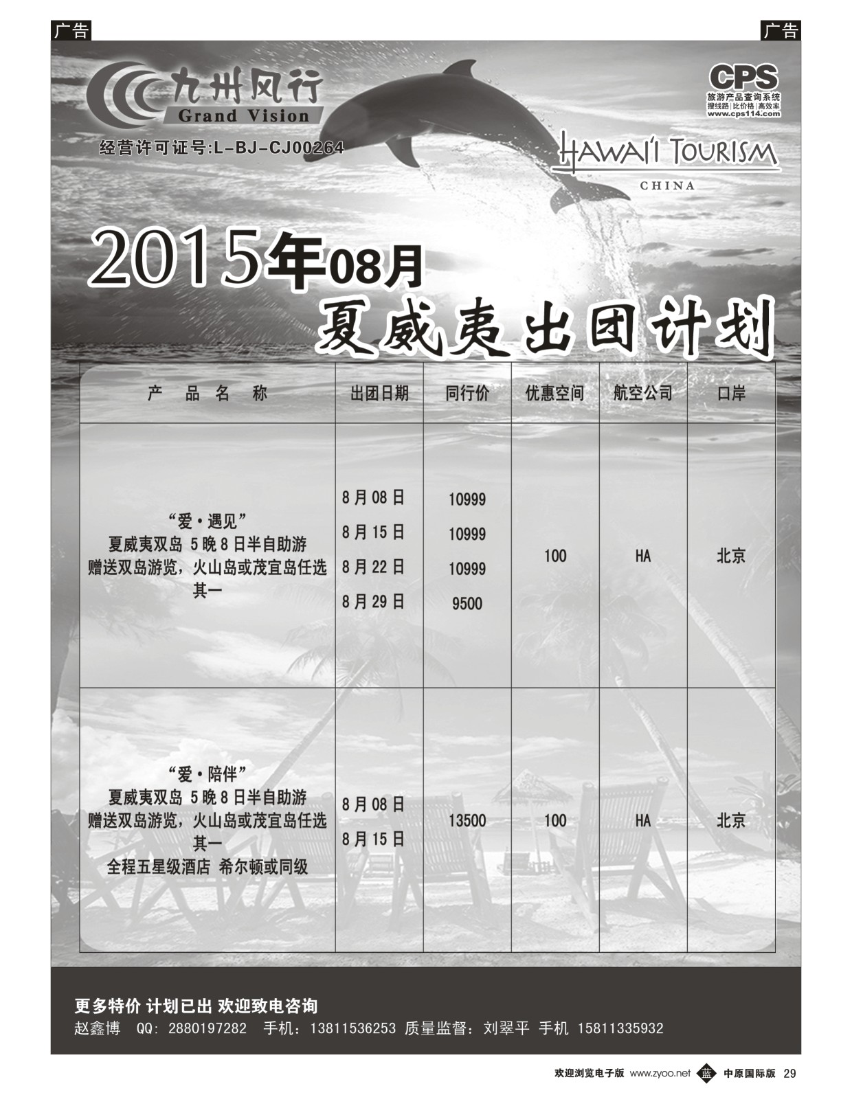 b黑029  九州风行-夏威夷出团计划  