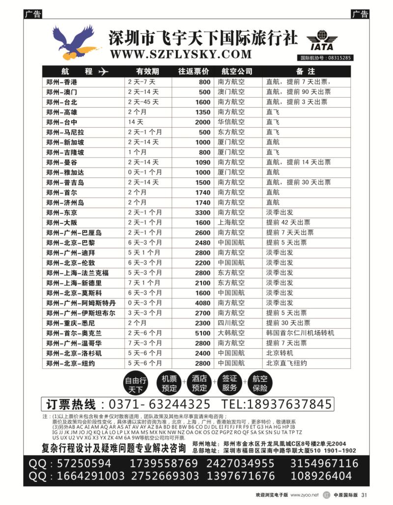 r黑031  深圳市飞宇天下国际旅行社-国际机票  
