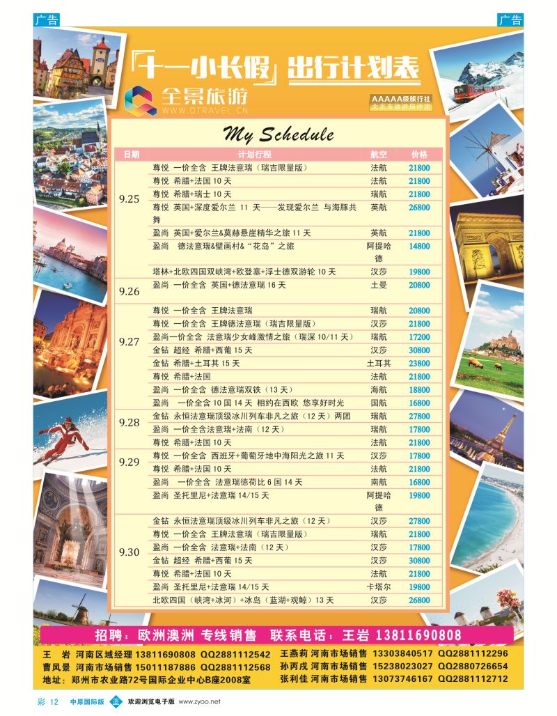 b彩012  全景-十一小长假出行计划表  