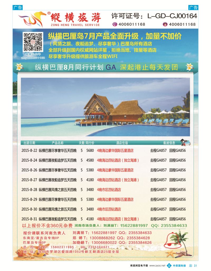 b彩031  纵横旅游巴厘岛深起港止香港直飞  