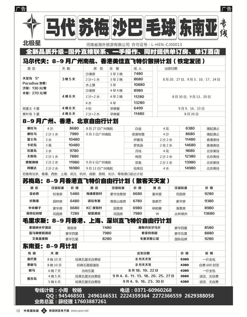 b黑012  【北极星 】——马尔代夫、苏梅、沙巴、毛求、东南亚专线  