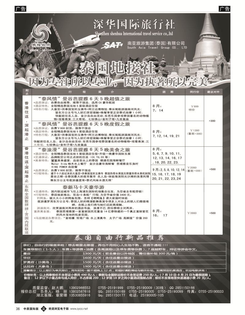 b黑036  南亚旅游集团（鹏程假期）—泰新马专线？  