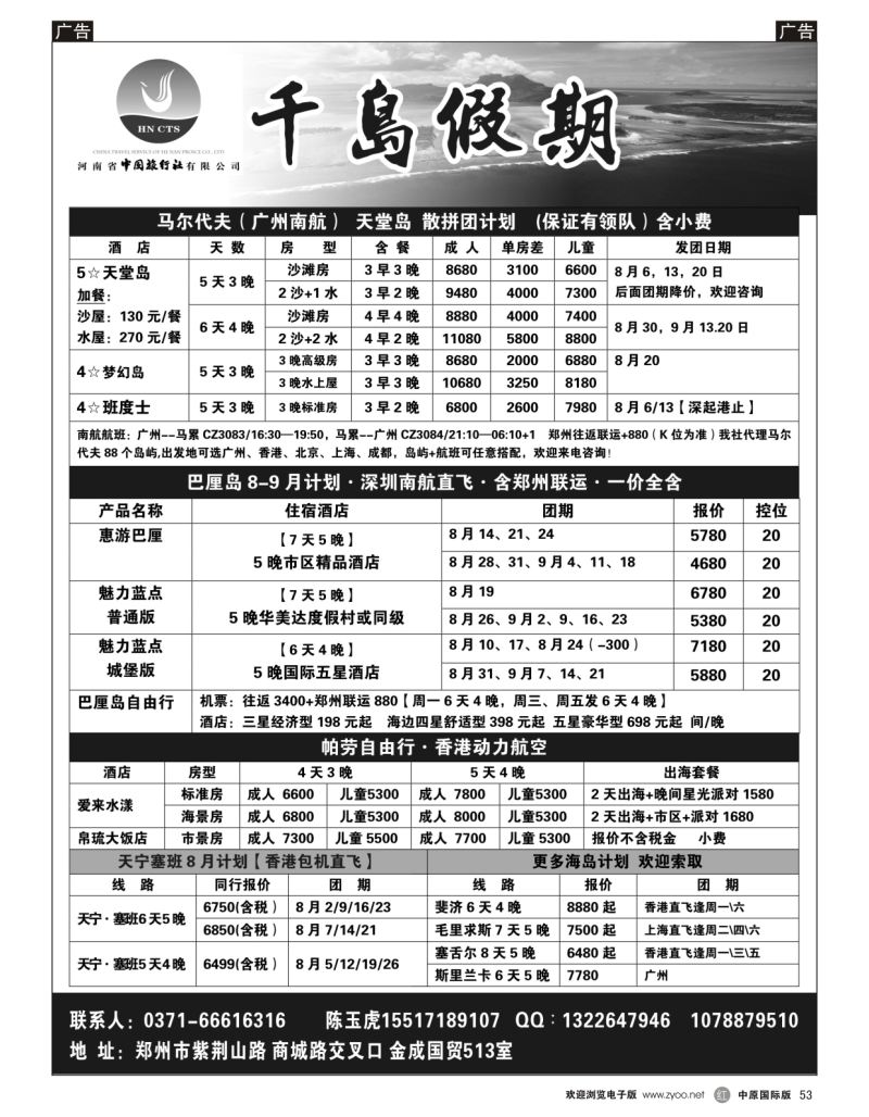 r黑053  千岛假期——【马尔代夫·塞班·沙巴】  