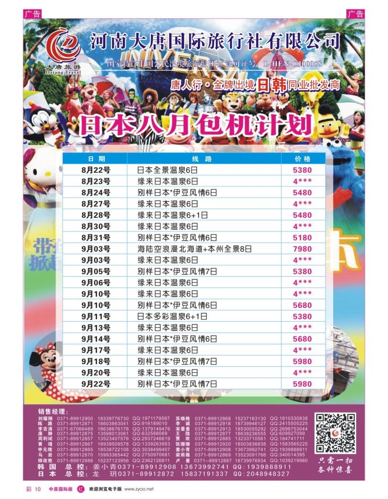 r彩010  唐人行-河南大唐国旅-日韩  