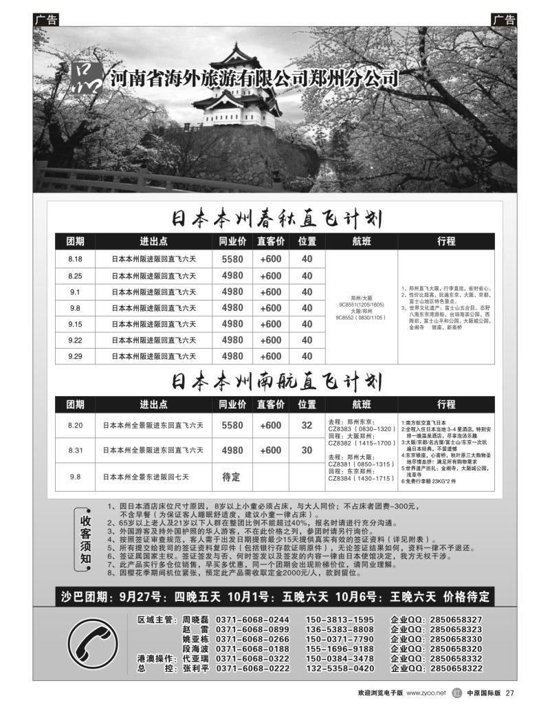 r黑027  河南省海外旅游有限公司一品旅游日本沙巴计划  