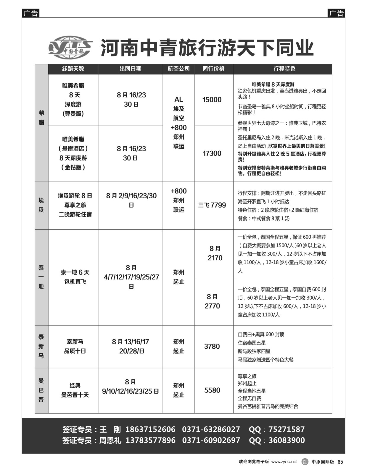 r黑065  希腊埃及：河南中青旅行游天下希腊埃及包机  