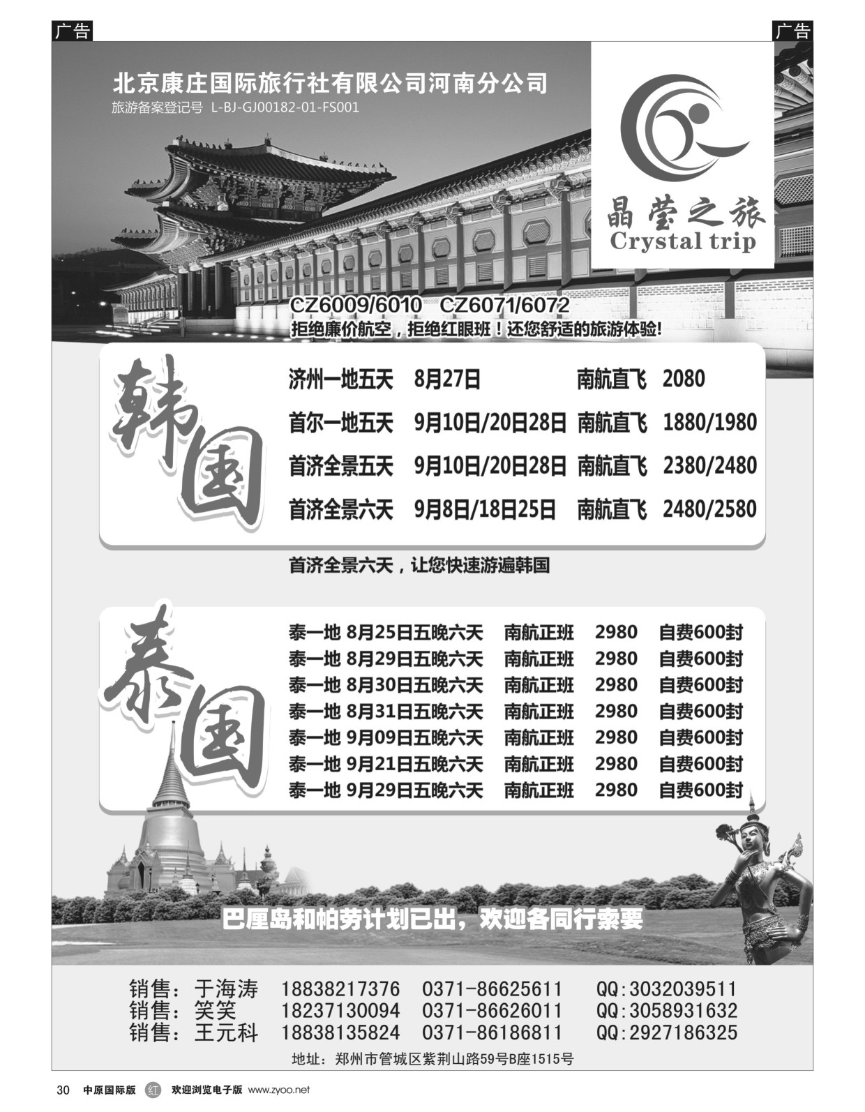 r黑030  晶莹之旅--韩国、泰国专线  