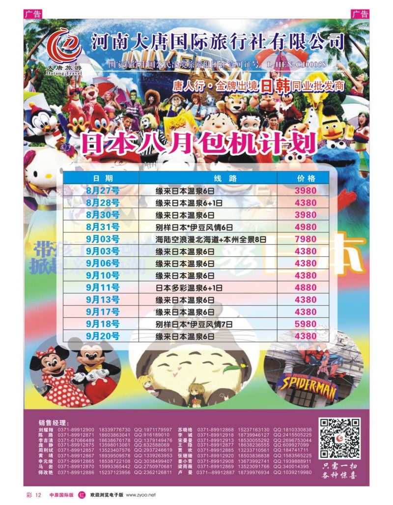 r彩012  唐人行-河南大唐国旅-日韩  