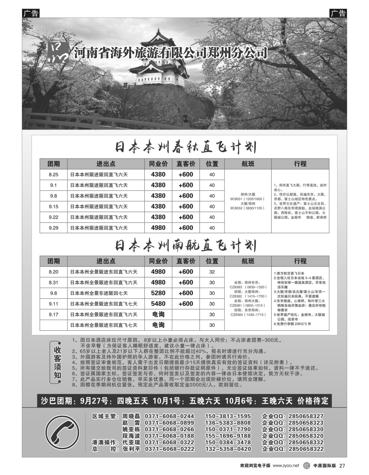 r黑027  河南省海外旅游有限公司一品旅游日本沙巴计划  