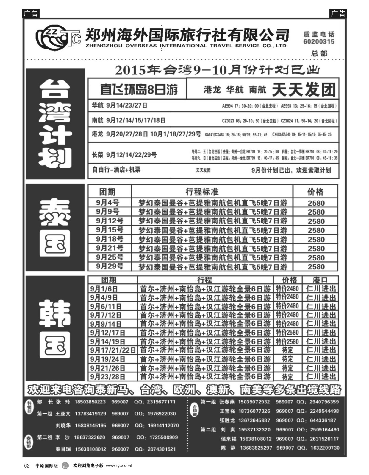 r黑062  郑州海外国际旅行社（总部）  