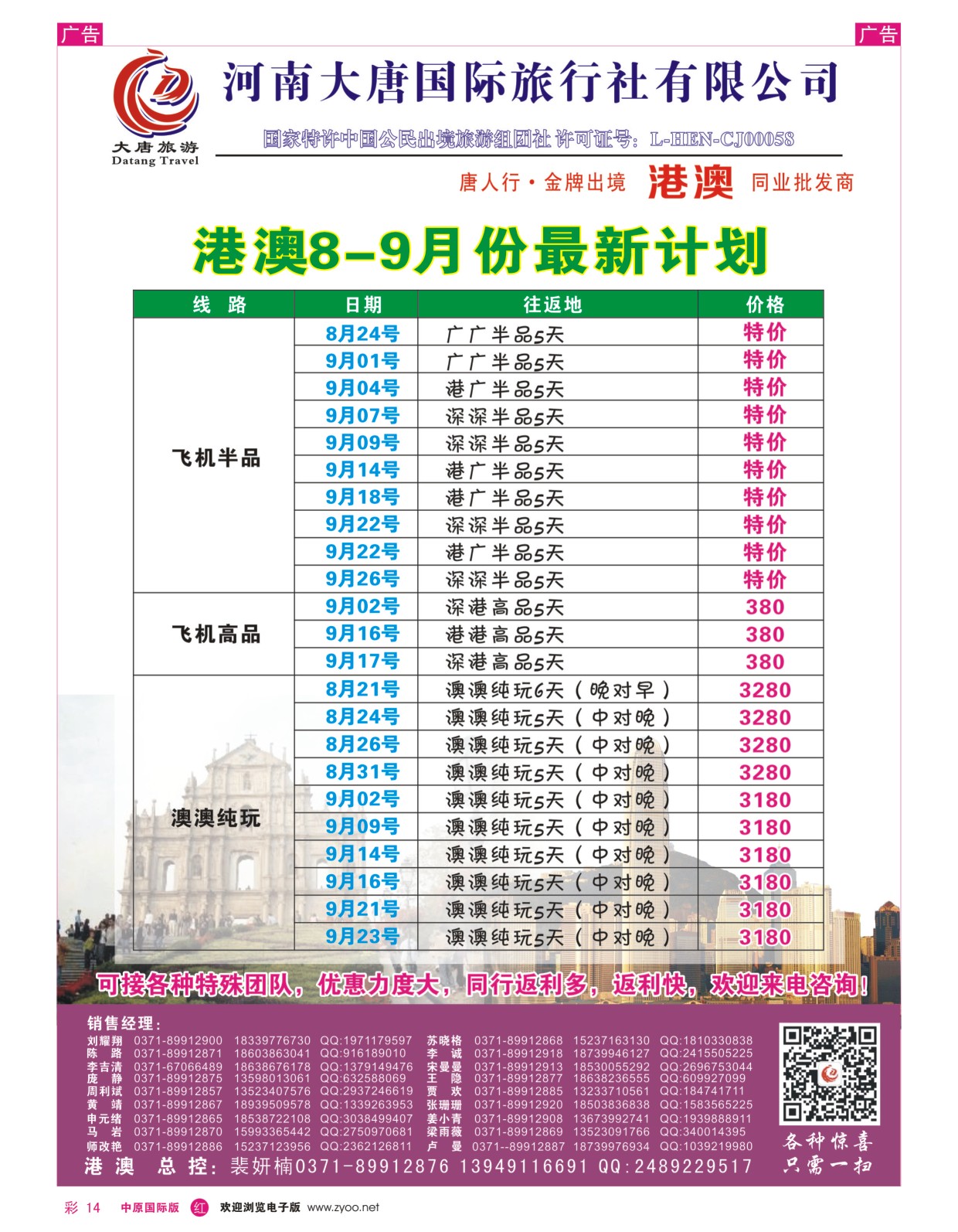 r彩014  唐人行-河南大唐国旅-港澳台  
