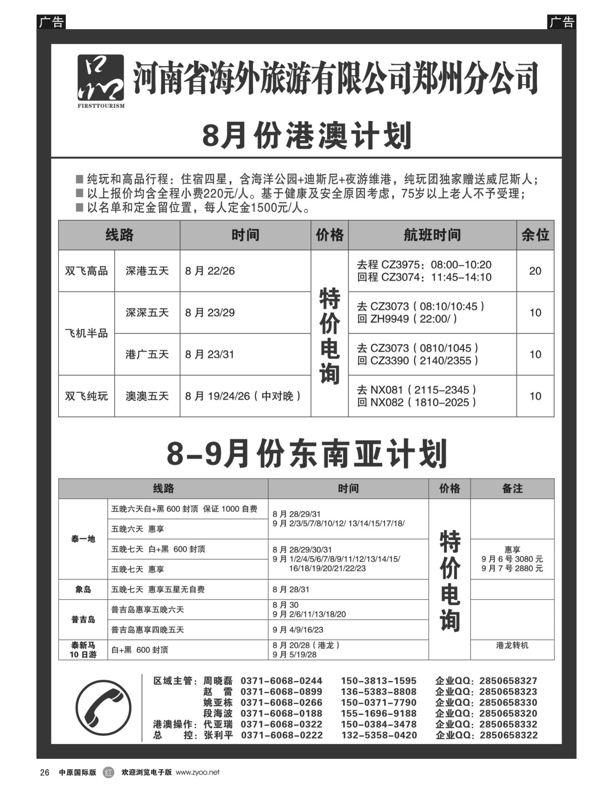 r黑026  河南省海外旅游有限公司一品旅游港澳东南亚计划  