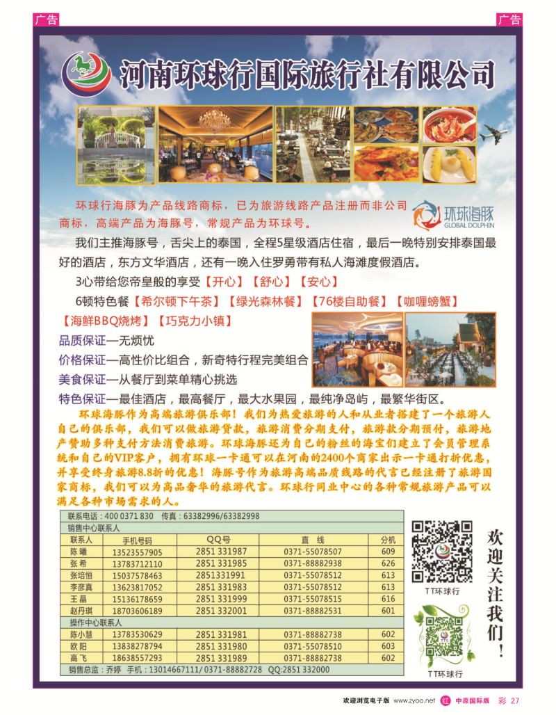 r彩027  河南环球行国际旅行社