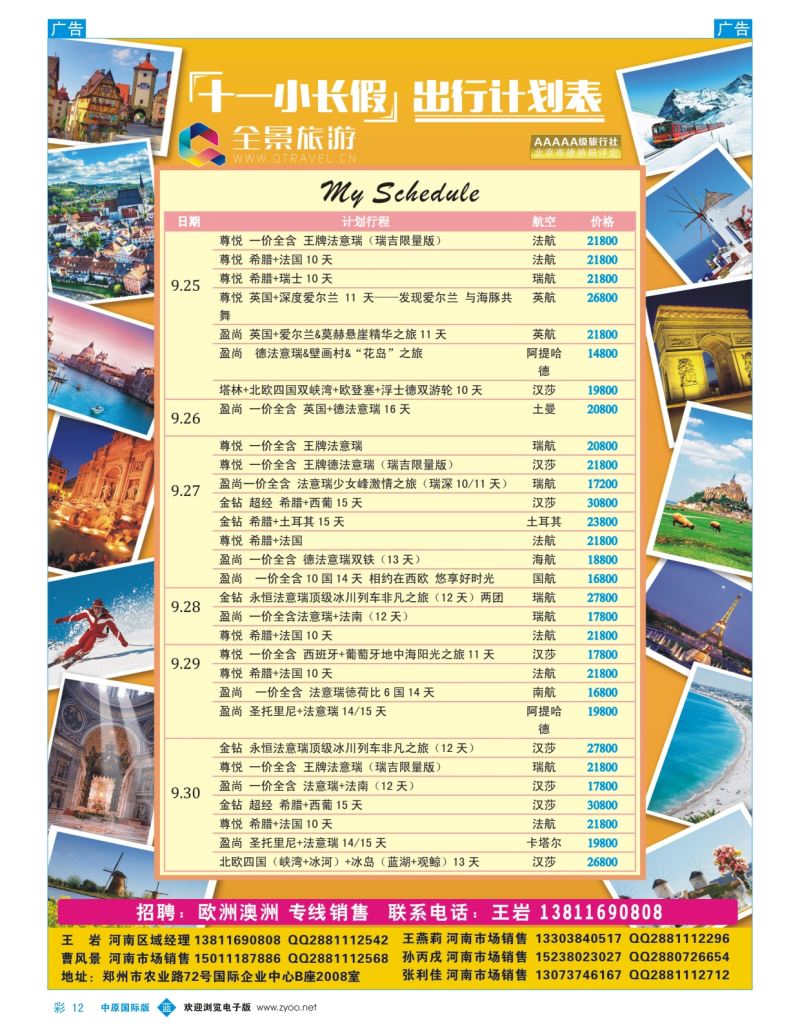 b彩012  全景—十一小长假出行计划表