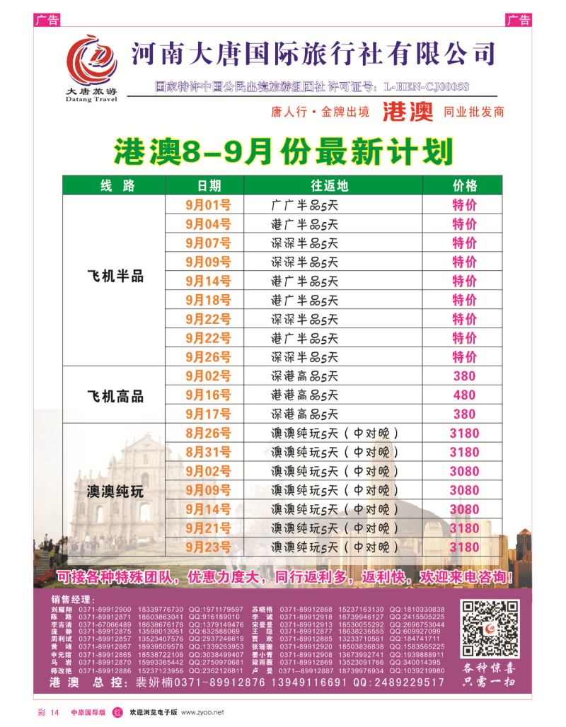 r彩014  唐人行—河南大唐国旅—港澳台