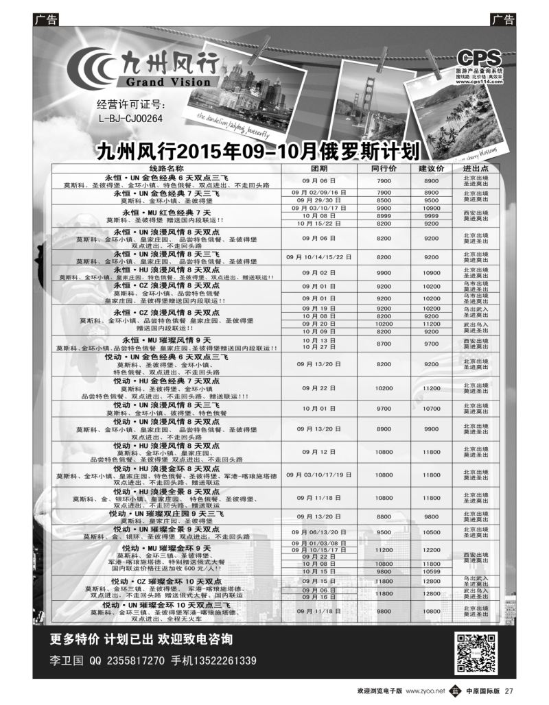 b027  九州风行—俄罗斯出团计划