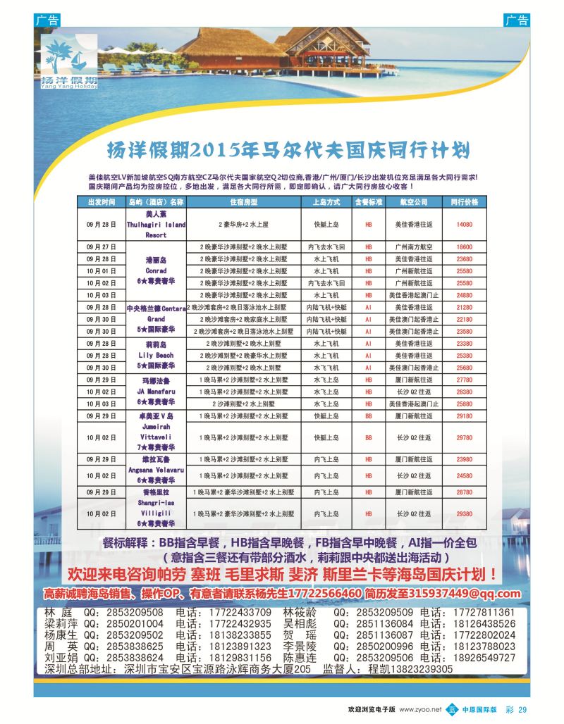 b彩029  扬洋假期-马尔代夫帕劳塞班斐济毛里求斯更多国庆计划！！  