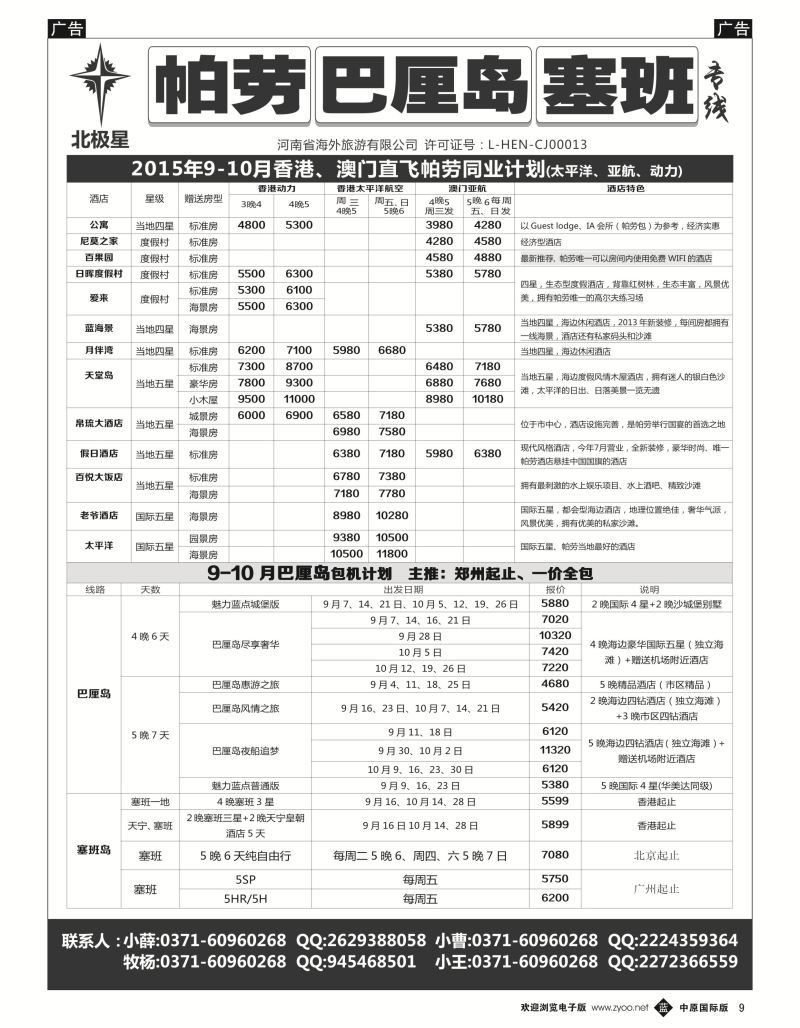 b黑009  【北极星 】——帕劳、塞班、巴厘岛专线  