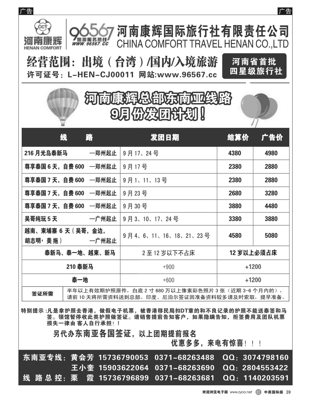 r黑039  河南康辉总部--东南亚专线  
