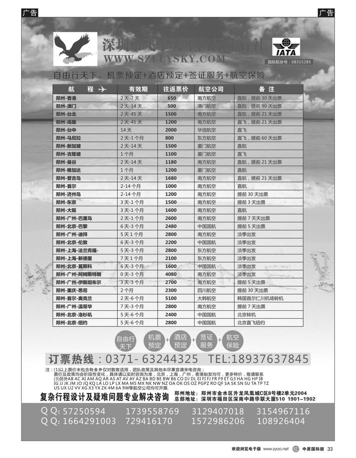 r黑033  深圳市飞宇天下国际旅行社-国际机票  