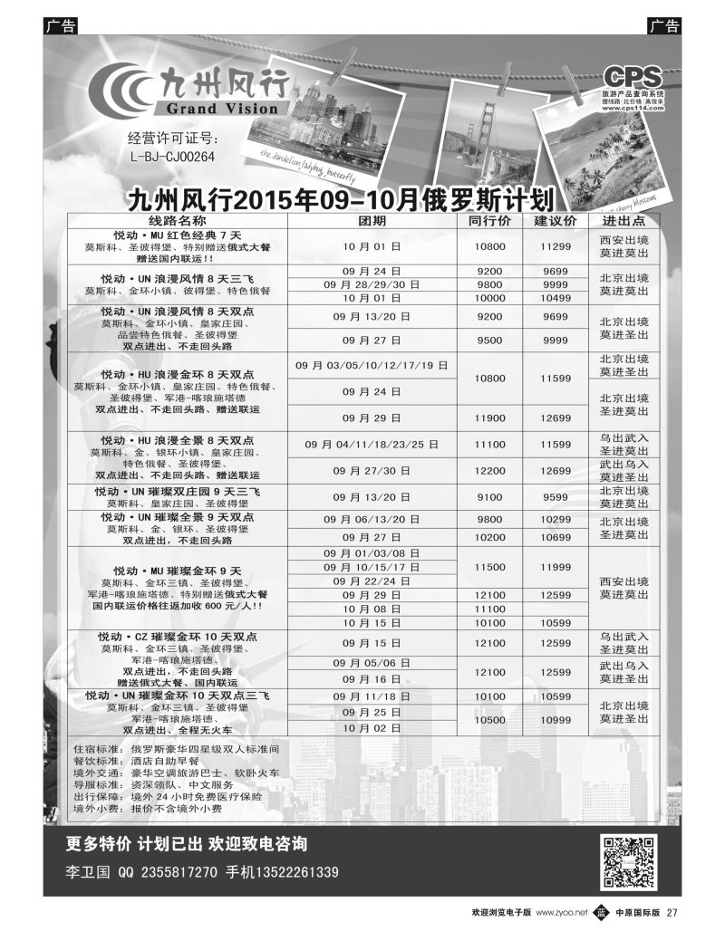 b黑027  九州风行-俄罗斯出团计划  