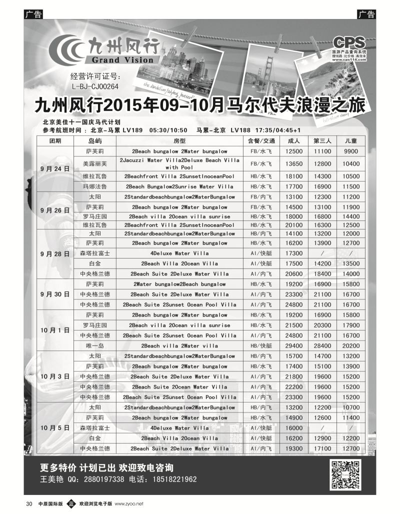 b黑030  九州风行-马尔代夫出团计划  