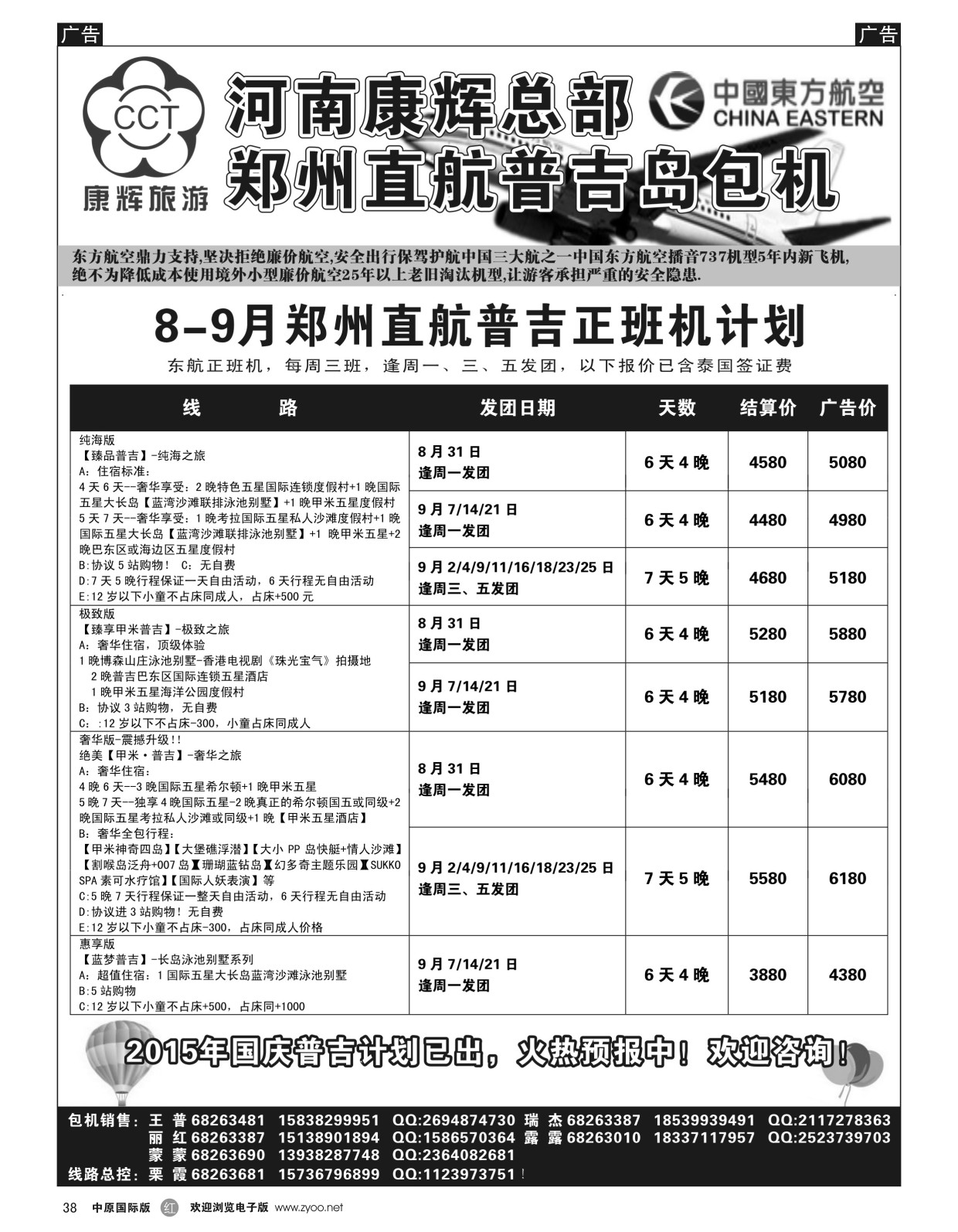 r黑038  河南康辉总部--普吉包机  