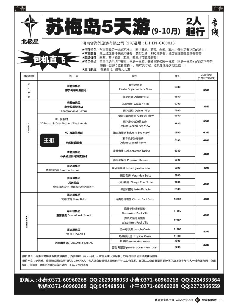 b黑013  【北极星】——苏梅岛专线  