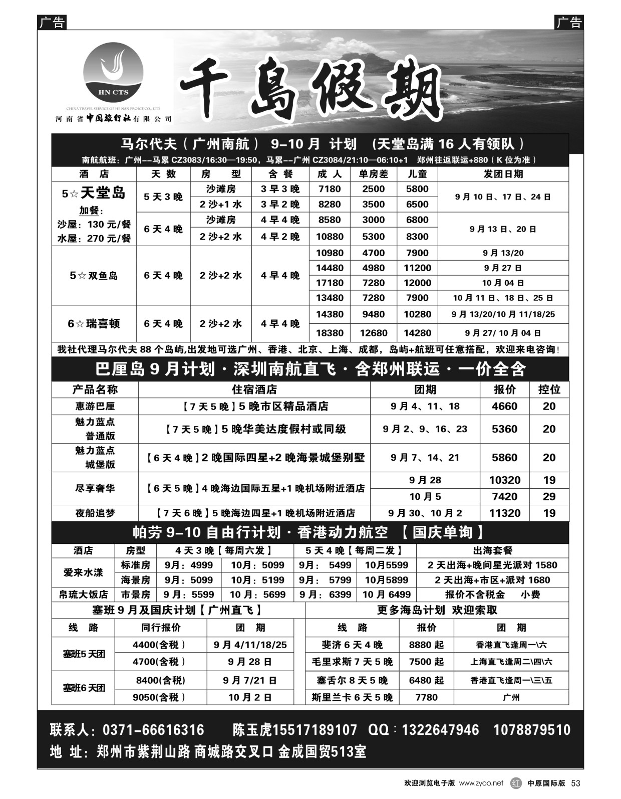 r黑053  千岛假期——【马尔代夫·塞班·沙巴】  