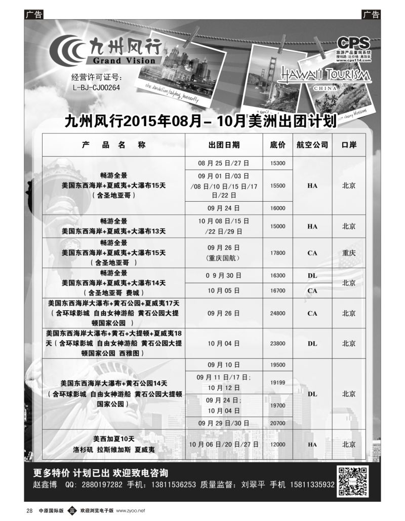 b黑028  九州风行-美洲出团计划  