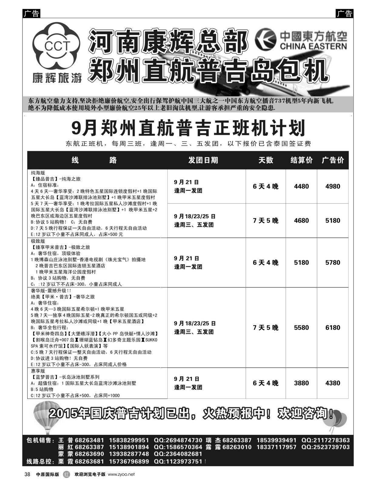 r黑038  河南康辉总部--普吉包机  