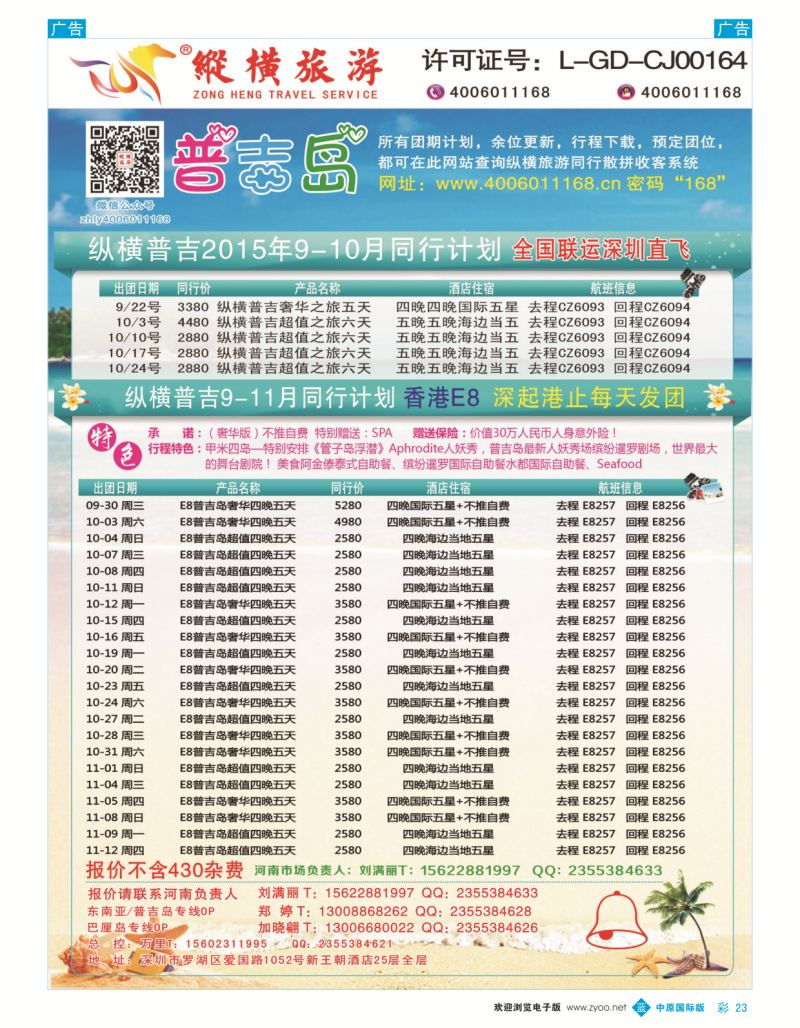 b彩023   纵横旅游-普吉岛南航深圳直飞、E8香港直飞  