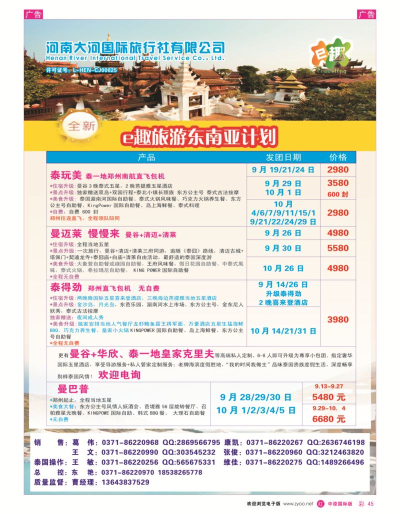 r彩045  E趣旅游-河南中青国际——泰国地接直属  