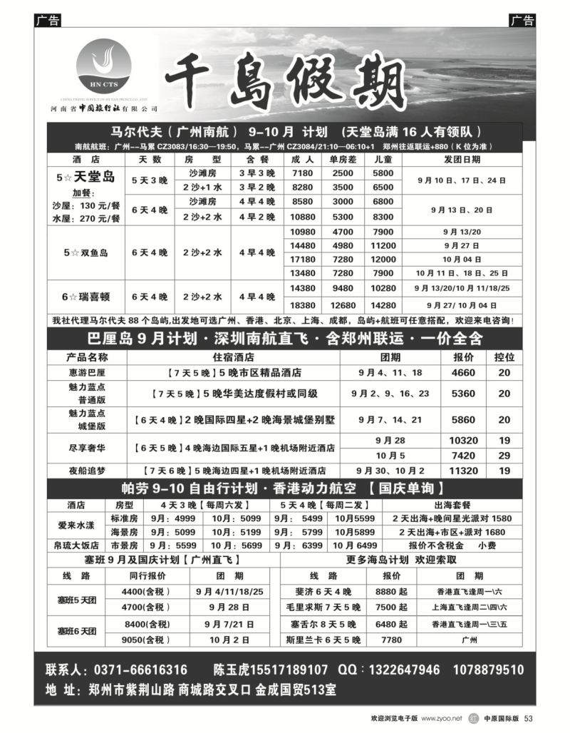 r黑053  千岛假期——【马尔代夫·塞班·沙巴】  