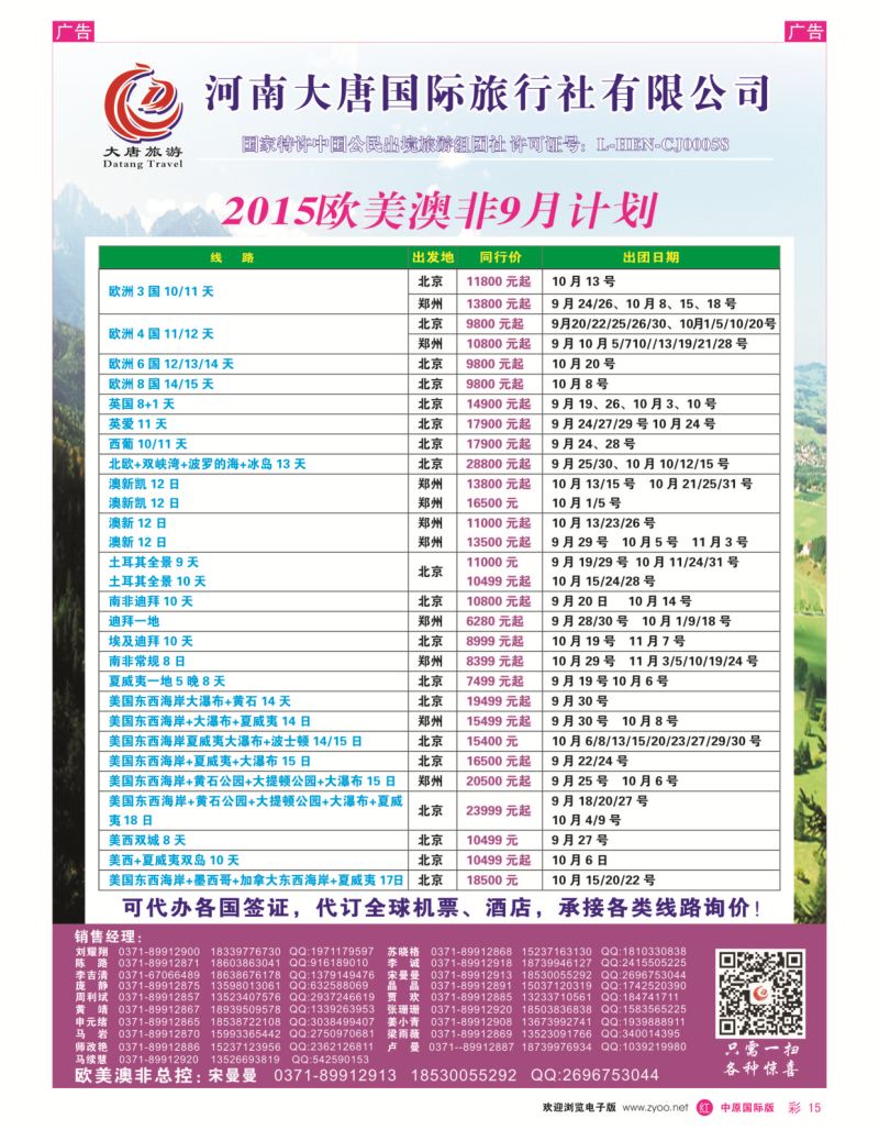 r彩015  唐人行-河南大唐国旅-欧美澳非  