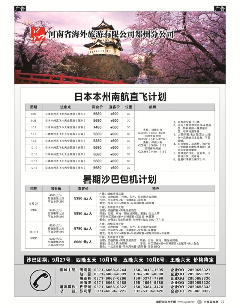 r黑027  河南省海外旅游有限公司一品旅游日本沙巴计划  