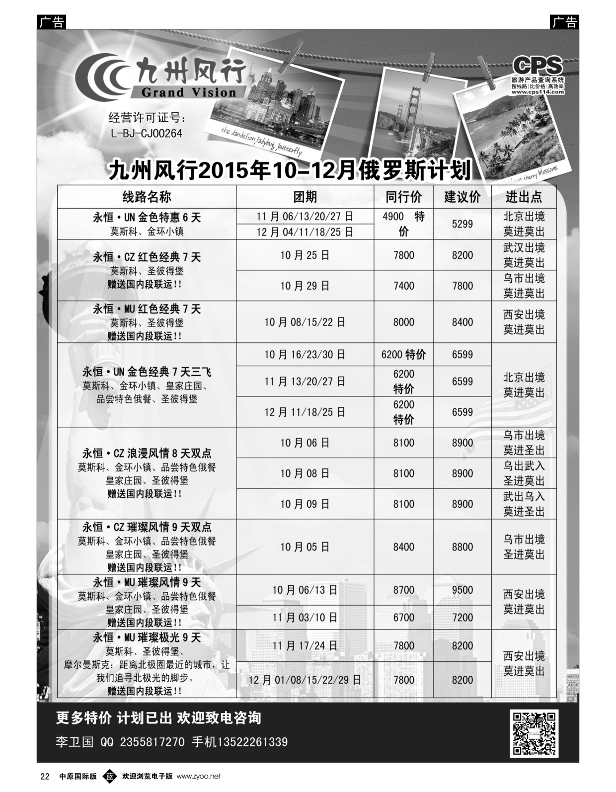 b黑022  九州风行-俄罗斯出团计划  